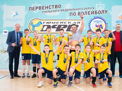 Команда тюменской спортшколы № 1 — победитель первенства УрФО по волейболу!