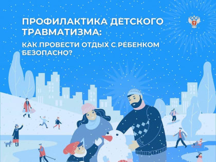 Профилактика детского травматизма: как провести зимние каникулы с ребенком безопасно