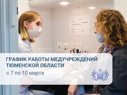 Как будут работать тюменские медучреждения 8 марта