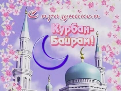 Курбан-байрам