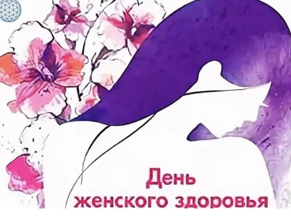 В Тюмени пройдет акция «День женского здоровья»