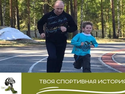 В Тюменской области соберут коллекцию «Спортивных историй»