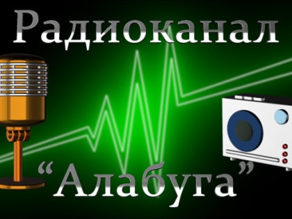 Радиоканал "Алабуга" от 28 июля 2023 года