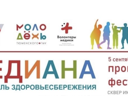Тюменцев приглашают на фестиваль здоровьесбережения «МЕДиана»