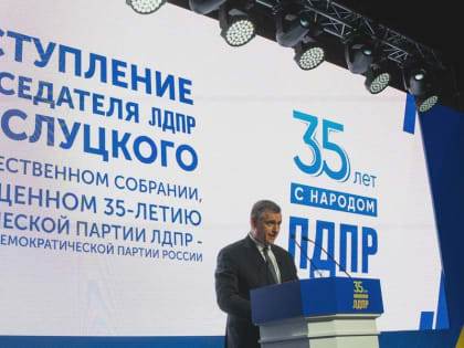 ЛДПР отметила 35-летие на ВДНХ