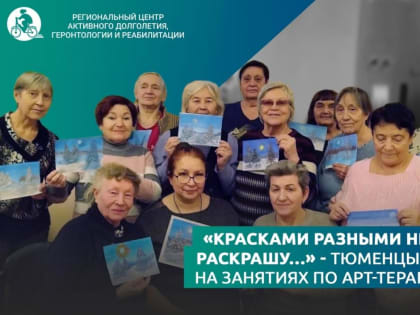 В Тюмени проходят занятия по арт-терапии для бабушек и дедушек 55+