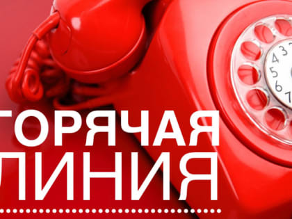 Начала работу горячая линия о защите прав потребителей при оказании платных образовательных услуг (в преддверии нового учебного года)