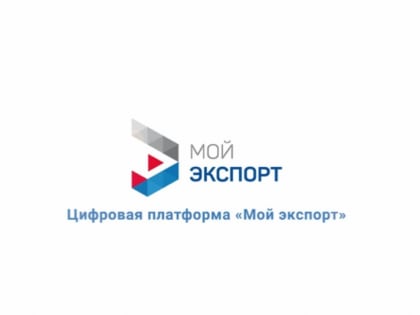 Выдача экспортных лицензий на ряд товаров полностью перешла на платформу «Мой экспорт»