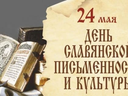 24 мая - День славянской письменности и культуры.