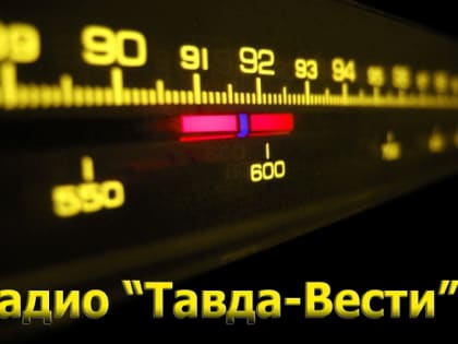 Эфир радиоканала "Тавда-вести"