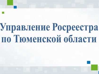 Тюменский Росреестр открывает новый 2023 год двумя телефонными линиями