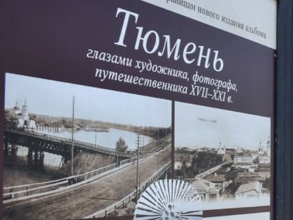 Краеведческая викторина по уличной выставке стартовала в Тюмени