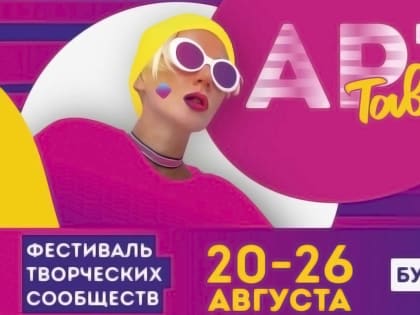 Жителей Тюменской области приглашают на фестиваль творческих сообществ «Таврида-АРТ»