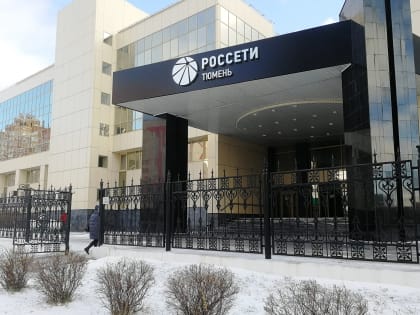 Россети требуют проверить на добросовестность тюменских застройщиков