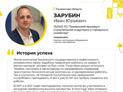 Мастер техникума из Тюмени поборется за победу в финале федерального профконкурса