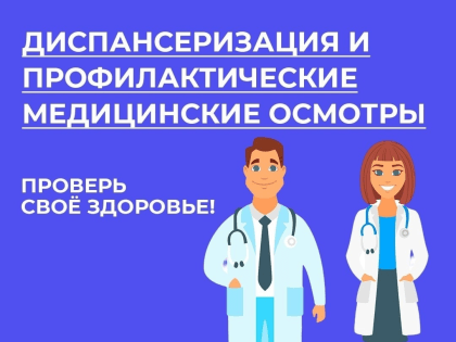 Диспансеризация