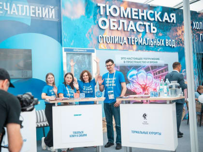 Тюменская область впервые стала регионом-партнером форума 