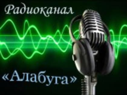 Радиоканал "Алабуга" от 2 октября 2019 года