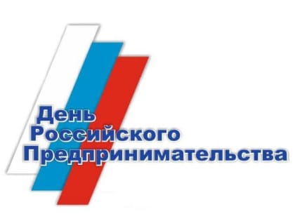 Торгово-промышленная палата Тюменской области поздравляет с Днём российского предпринимательства