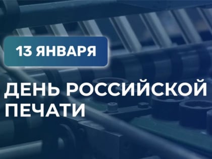 Поздравление с Днём российской печати
