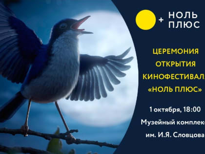 Кинофестиваль "Ноль Плюс" стартует в тюменском музейном комплексе