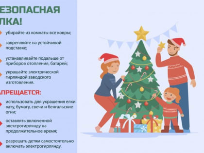 Нарядная и безопасная ёлка