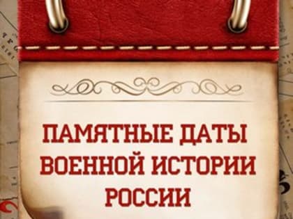 12 января 2020 года памятная дата военной истории России