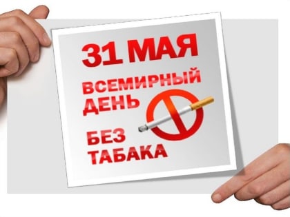 Всемирный день без табака 2023