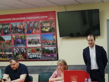 15 октября в помещении обкома прошёл пленум местного отделения ЦАО КПРФ города Тюмени