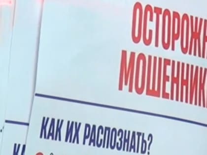Осторожно, мошенники!