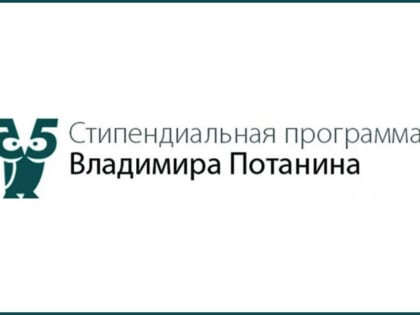 Фонд Потанина объявил старт нового сезона Стипендиальной программы