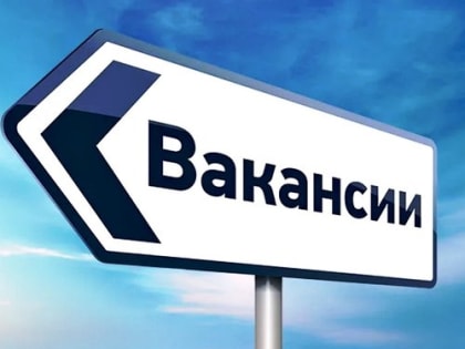 Вакансии с пылу с жару