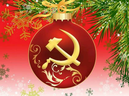 С Новым Годом! – поздравление от ЦК РКРП(б)-КПСС