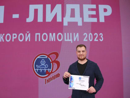 Проект тюменского врача победил в конкурсе "Я – лидер скорой помощи"