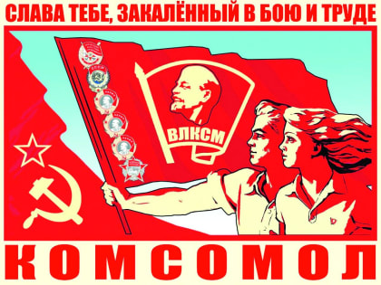 Поздравляем со 105-летием комсомола!