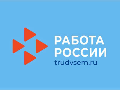 Все услуги по трудоустройству тюменцам доступны на портале "Работа России"
