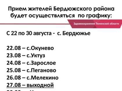 Жителей Бердюжского района примут тюменские медики