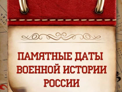 Проект "Памятные даты военной истории"