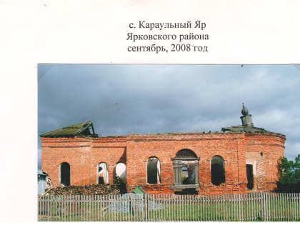 Из истории храма в честь Рождества Христова в с. Караульнояр Ярковского района Тюменской области