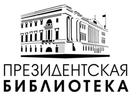 Заводоуковск стал одной из площадок Президентской библиотеки имени Б. Н. Ельцина