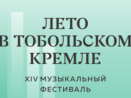 Акция «Вместе в лето»: шикарное предложение для поклонников ТФО и любителей джаза!