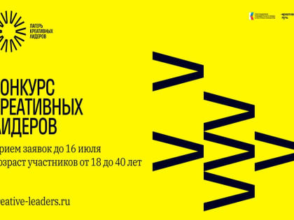 Проект «Лагерь креативных лидеров»: конкурсный отбор продлен до 16 июля, участвовать можно с 18 лет