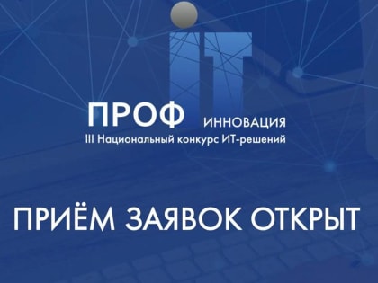 Открыт прием заявок на всероссийский конкурс ИТ-решений «ПРОФ-IT. Инновация»