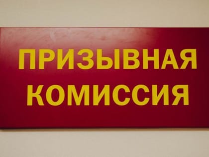 Призывная кампания-2023