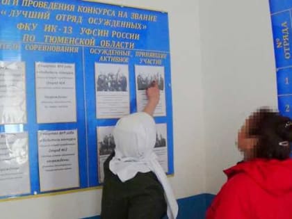 В ИК-13 состоялся «День открытых дверей» для родственников осужденных женщин