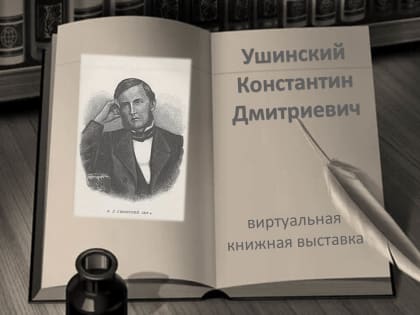 Виртуальная книжная выставка «Ушинский Константин Дмитриевич»