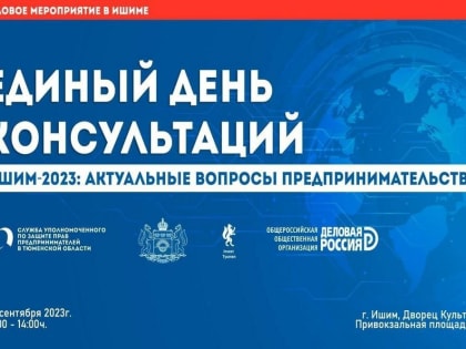 В Ишиме ответят на вопросы предпринимателей