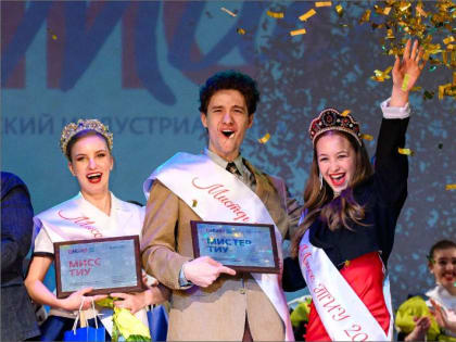 Встречайте Мисс и Мистер ТИУ — 2023