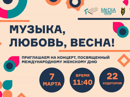 Праздничный концерт "Музыка, любовь, весна!"