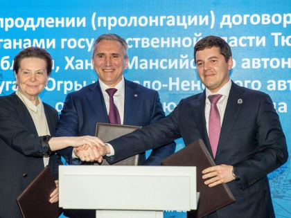 Тюменская область, Ханты-Мансийский автономный округ – Югра и Ямало-Ненецкий автономный округ продлили трехсторонний договор